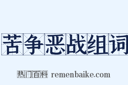 苦争恶战组词是什么意思的图片